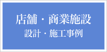 店舗・商業施設