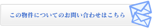この物件についてのお問い合わせはこちら