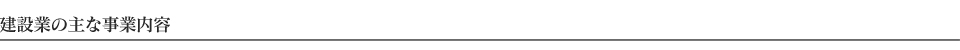建設業の主な事業内容